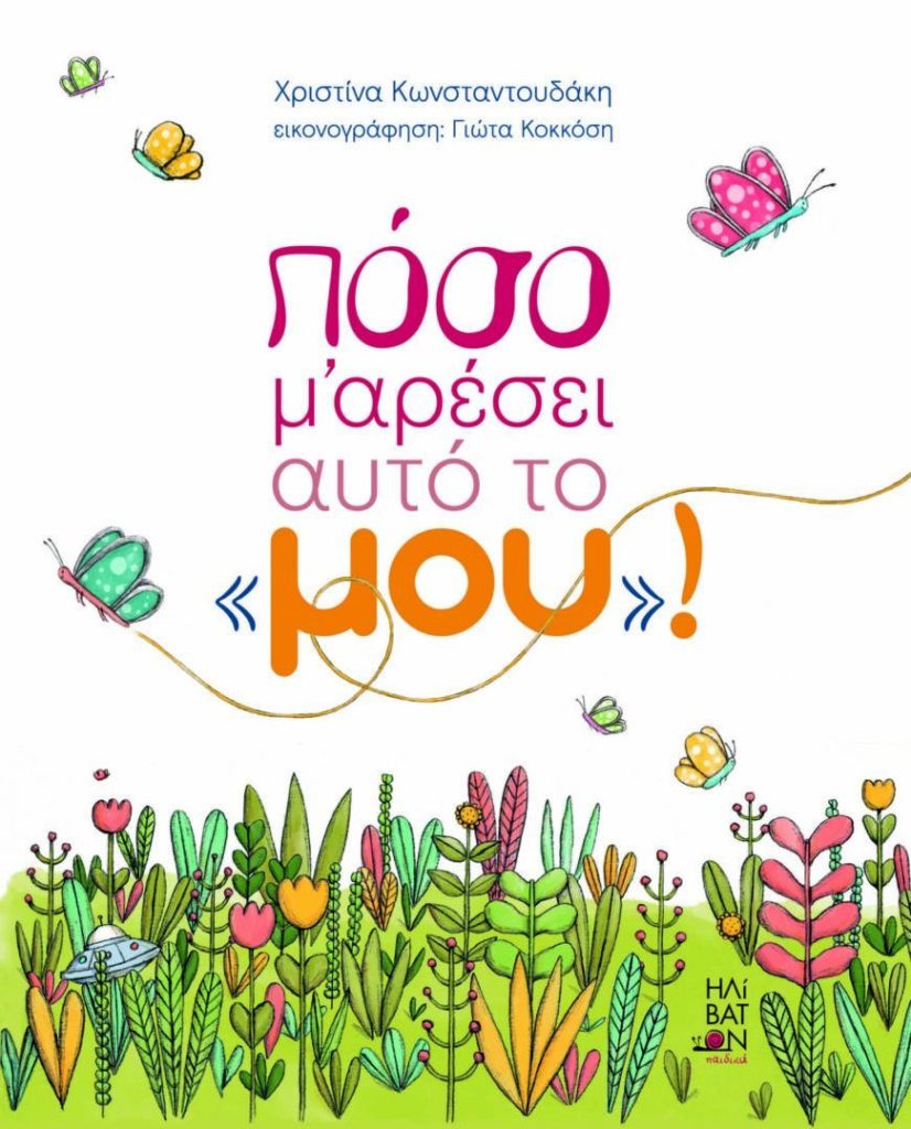 Πόσο μ’ αρέσει αυτό το «μου»!