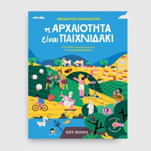 Η αρχαιότητα είναι παιχνιδάκι