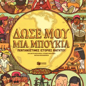 Δώσε μου μια μπουκιά - Πεντανόστιμες ιστορίες φαγητού