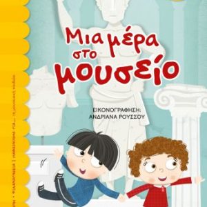 Μια μέρα στο μουσείο