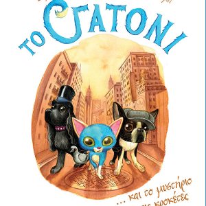 Το Γατόνι και το μυστήριο με τις κροκέτες