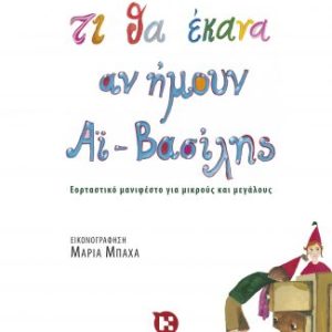 Τι θα έκανα αν ήμουν Αϊ-Βασίλης