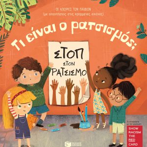 Τι είναι ο ρατσισμός;