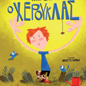 Ο Χερούκλας