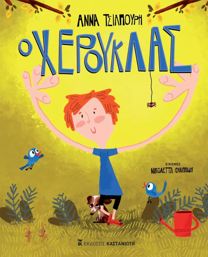 Ο Χερούκλας