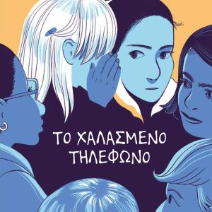 Το χαλασμένο τηλέφωνο