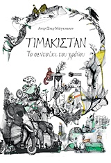 Τιμακιστάν, το σεντούκι του χρόνου