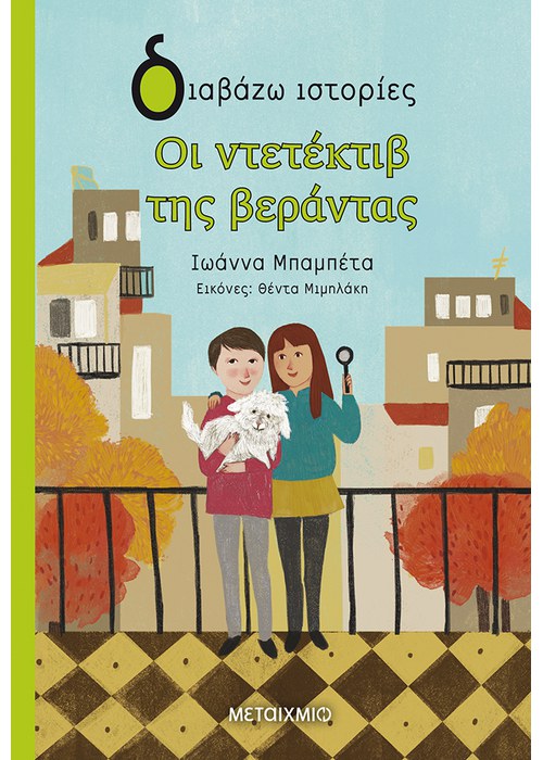 Οι ντετέκτιβ της βεράντας