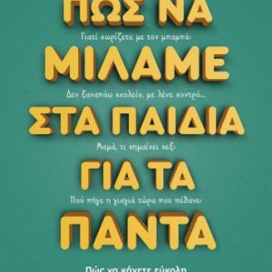 Πώς να μιλάμε στα παιδιά για τα πάντα