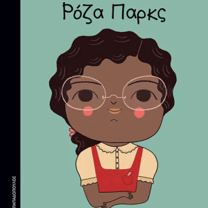 Ρόζα Παρκς