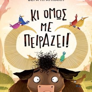 Κι όμως με πειράζει!