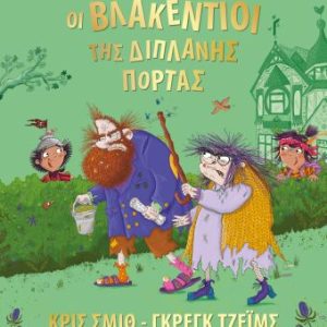 Οι Βλακέντιοι της διπλανής πόρτας