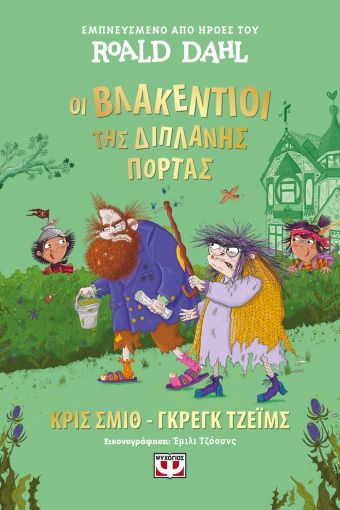 Οι Βλακέντιοι της διπλανής πόρτας