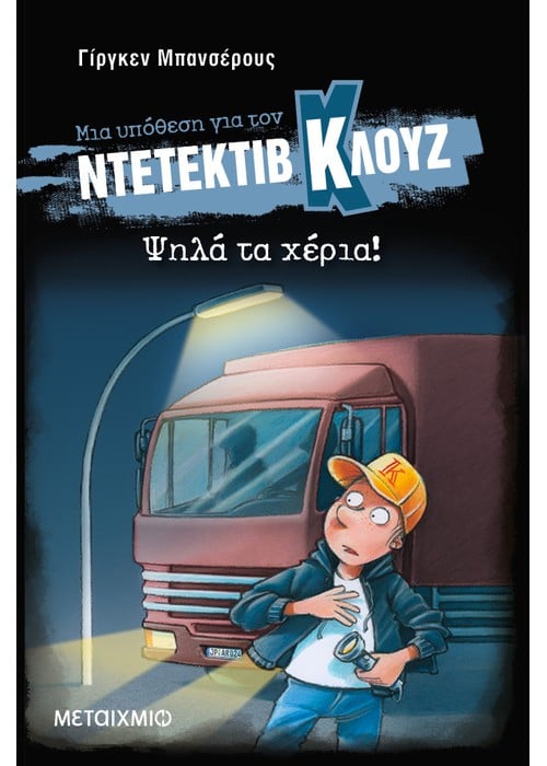 Ψηλά τα χέρια! (Σκληρό εξώφυλλο)