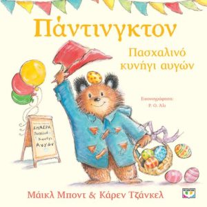 Πάντινγκτον - Πασχαλινό κυνήγι αυγών