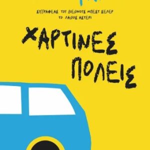 Χάρτινες πόλεις