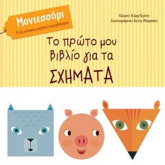 Το πρώτο μου βιβλίο για τα σχήματα Μοντεσσόρι - Ένας κόσμος γεμάτος κατορθώματα