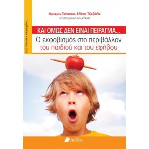 Κι όμως δεν είναι πείραγμα...
