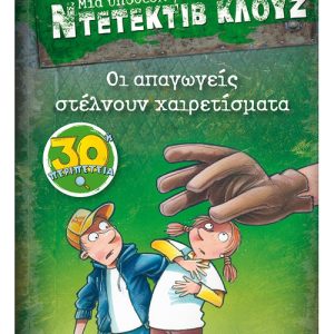 Οι απαγωγείς στέλνουν χαιρετίσματα