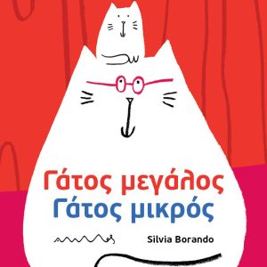 Γάτος μεγάλος – Γάτος μικρός