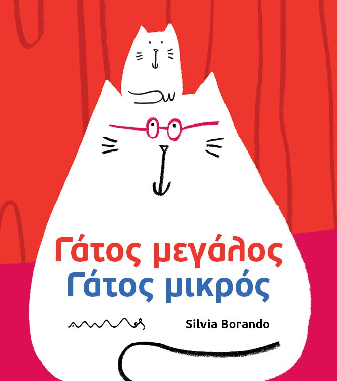 Γάτος μεγάλος – Γάτος μικρός