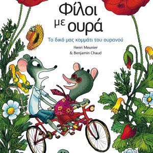 Φίλοι με ουρά: Το δικό μας κομμάτι του ουρανού