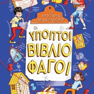 Οι ύποπτοι βιβλιοφάγοι