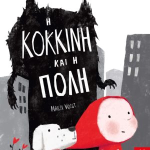 Η Κόκκινη και η πόλη