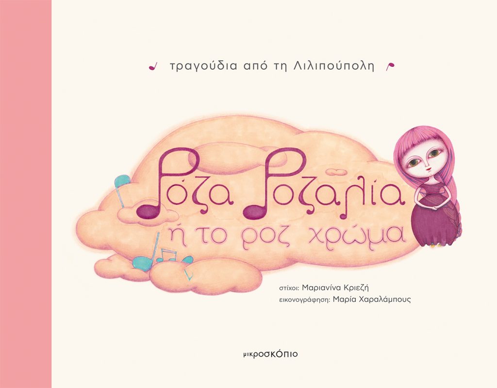 Ρόζα Ροζαλία ή το ροζ χρώμα - τραγούδια από τη ΛιλιπούλποληΡόζα Ροζαλία ή το ρο