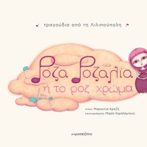 Ρόζα Ροζαλία ή το ροζ χρώμα - τραγούδια από τη ΛιλιπούλποληΡόζα Ροζαλία ή το ρο