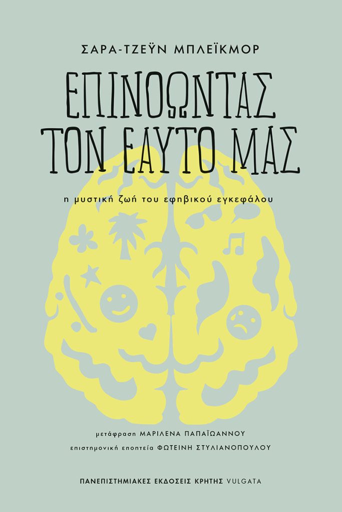 Επινοώντας τον εαυτό μας