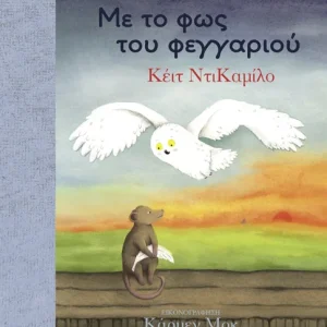 Τίμος και Οράτιος 2: Με το φως του φεγγαριού