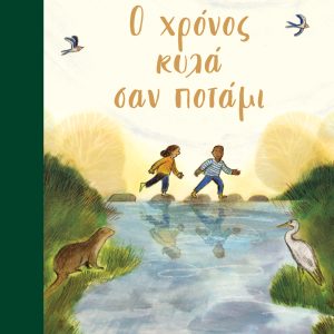 Ο χρόνος κυλά σαν ποτάμι