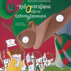 Ο ΚαλΟκάντζαρος σώζει το Καλικαντζαροχωριό (χαρτόδετη