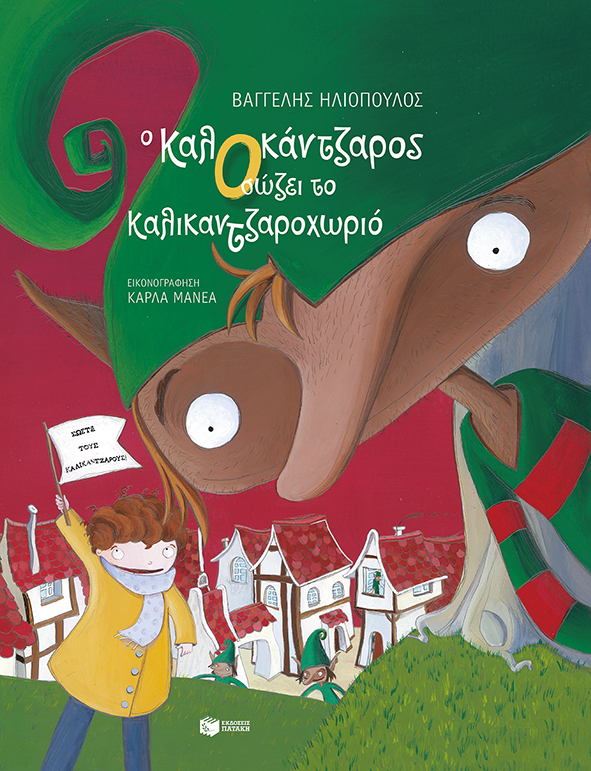 Ο ΚαλΟκάντζαρος σώζει το Καλικαντζαροχωριό (χαρτόδετη