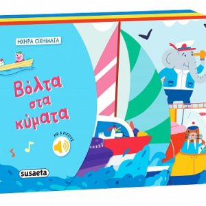 Βόλτα στα κύματα