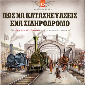 Πως να κατασκευάσεις ένα Σιδηρόδρομο