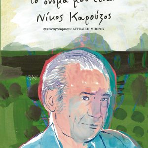 Το όνομά μου είναι... Νίκος Καρούζος