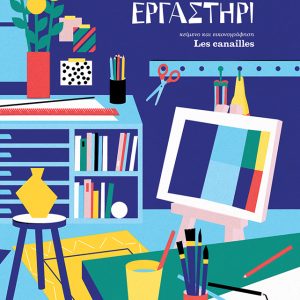 Το μεγάλο εργαστήρι