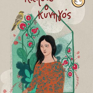 Κάποτε ο κυνηγός (αναθεωρημένη έκδοση)