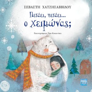 Πετάει, πετάει …ο χειμώνας;