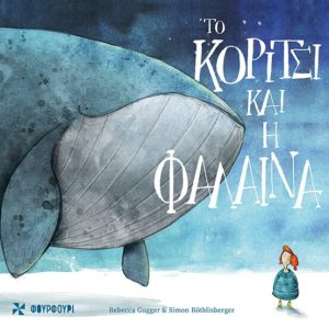 Το κορίτσι και η φάλαινα