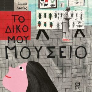 Το δικό μου μουσείο