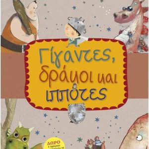 Μικρές Καληνύχτες: Γίγαντες, δράκοι και ιππότες