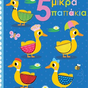 5 μικρά παπάκια