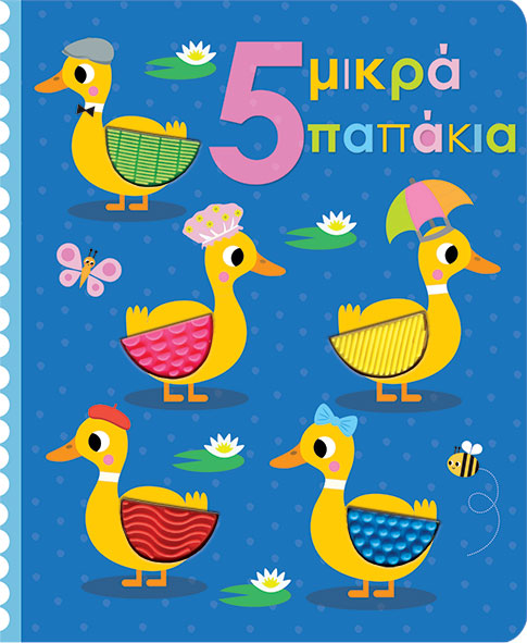 5 μικρά παπάκια