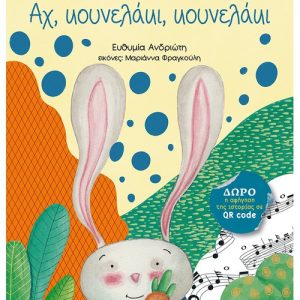 Αχ, κουνελάκι, κουνελάκι