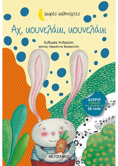 Αχ, κουνελάκι, κουνελάκι