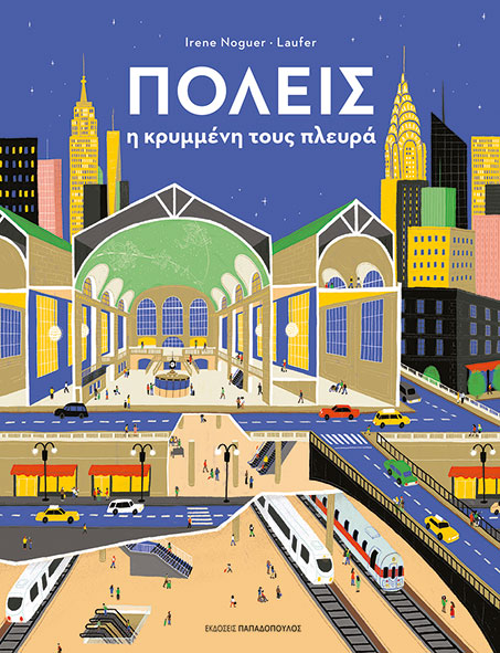 Πολεις- η κρυμένη τους πλευρά