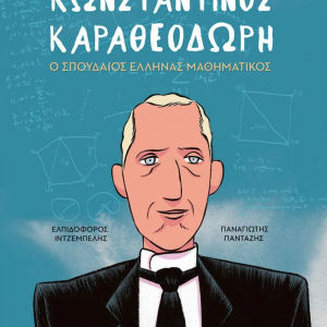 Κωνσταντίνος Καραθεοδωρής. Ο σπουδαίος Έλληνας μαθηματικός